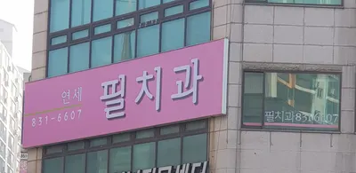 필치과의원 — 업체가 네이버 플레이스에 올린 사진 2