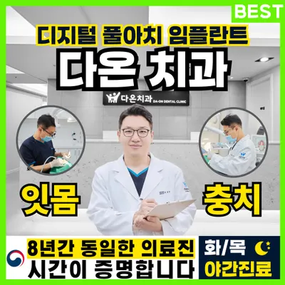 다온치과의원 중랑 — 업체가 네이버 플레이스에 올린 사진 1