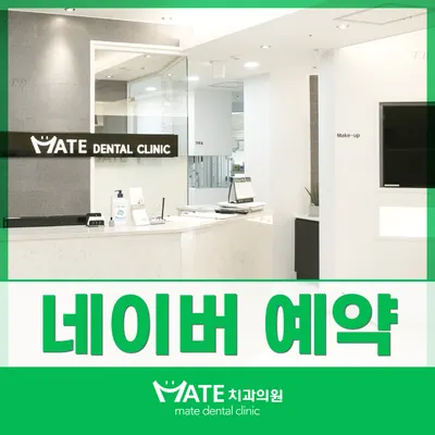 메이트치과의원 — 업체가 네이버 플레이스에 올린 사진 2