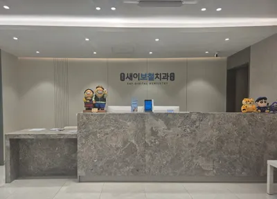 종로새이치과보철과치과의원 — 업체가 네이버 플레이스에 올린 사진 3