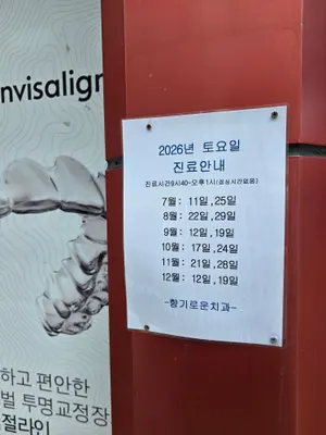 향기로운치과의원 — 업체가 네이버 플레이스에 올린 사진 2