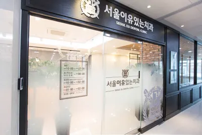 서울이유있는치과의원 — 업체가 네이버 플레이스에 올린 사진 1