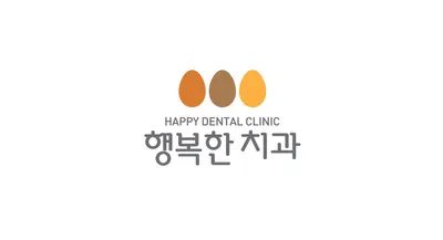 행복한치과의원 — 업체가 네이버 플레이스에 올린 사진 1