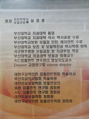 프라임치과보철과치과의원 — 업체가 네이버 플레이스에 올린 사진 2