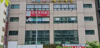 진부부치과의원 — 업체가 네이버 플레이스에 올린 사진 1