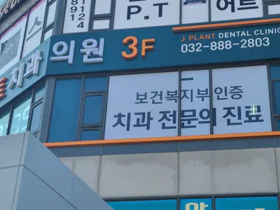 제물포J(제이)플란트치과의원 — 업체가 네이버 플레이스에 올린 사진 1