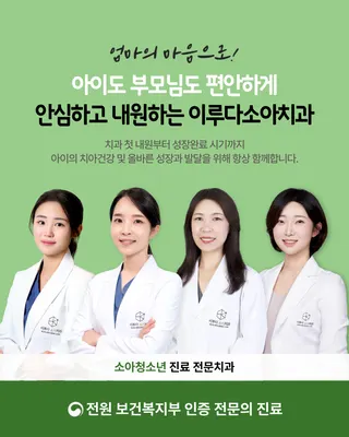 이루다소아치과의원 — 업체가 네이버 플레이스에 올린 사진 1