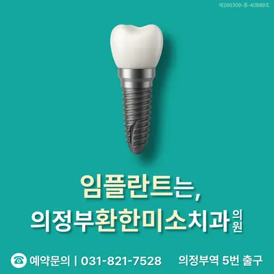 의정부환한미소치과의원 — 업체가 네이버 플레이스에 올린 사진 1
