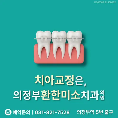 의정부환한미소치과의원 — 업체가 네이버 플레이스에 올린 사진 2