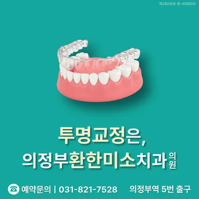 의정부환한미소치과의원 — 업체가 네이버 플레이스에 올린 사진 3