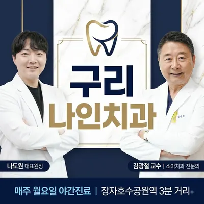 나인치과의원 구리 — 업체가 네이버 플레이스에 올린 사진 1