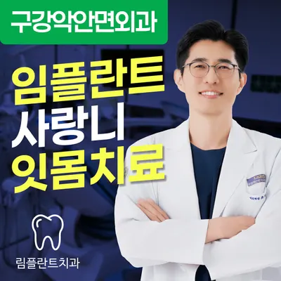 림플란트치과의원 — 업체가 네이버 플레이스에 올린 사진 1