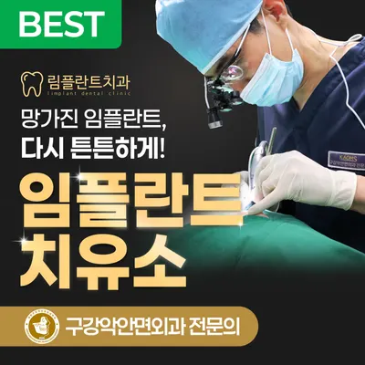 림플란트치과의원 — 업체가 네이버 플레이스에 올린 사진 3