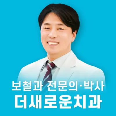 더새로운치과의원 — 업체가 네이버 플레이스에 올린 사진 1