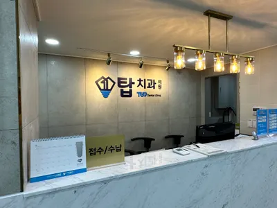 탑치과의원 — 업체가 네이버 플레이스에 올린 사진 2