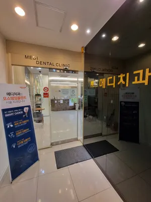 메디치과의원 — 업체가 네이버 플레이스에 올린 사진 2