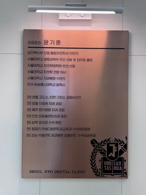 서울효치과의원 — 업체가 네이버 플레이스에 올린 사진 2