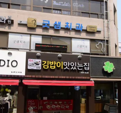 굿샘치과의원 — 업체가 네이버 플레이스에 올린 사진 1