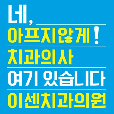 이센치과의원 — 업체가 네이버 플레이스에 올린 사진 1
