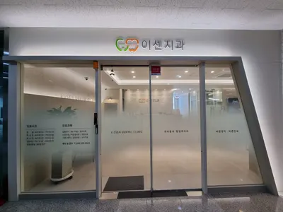 이센치과의원 — 업체가 네이버 플레이스에 올린 사진 3