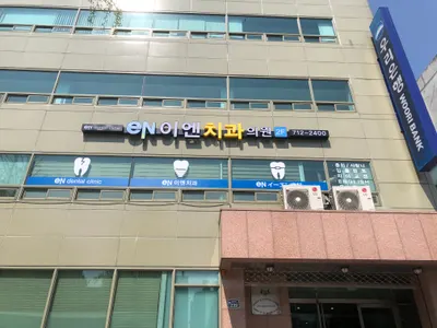 이엔치과의원 — 업체가 네이버 플레이스에 올린 사진 3