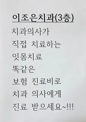 이-조은치과의원 — 업체가 네이버 플레이스에 올린 사진 2