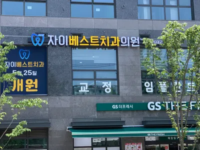 자이베스트치과의원 — 업체가 네이버 플레이스에 올린 사진 1