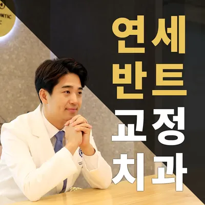 연세반트치과교정과치과의원 — 업체가 네이버 플레이스에 올린 사진 1