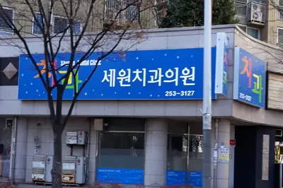 세원치과의원 — 업체가 네이버 플레이스에 올린 사진 1
