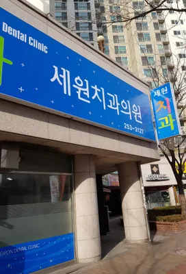 세원치과의원 — 업체가 네이버 플레이스에 올린 사진 2