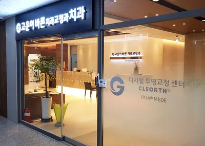 고운이바른치과교정과치과의원 — 업체가 네이버 플레이스에 올린 사진 2