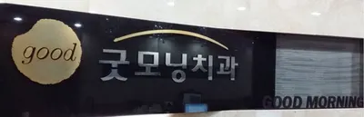 굿모닝치과의원 — 업체가 네이버 플레이스에 올린 사진 1