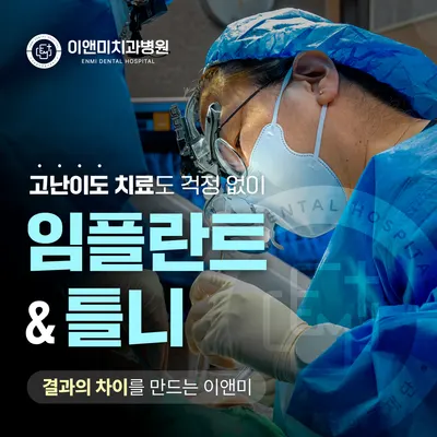 이앤미치과병원 — 업체가 네이버 플레이스에 올린 사진 1