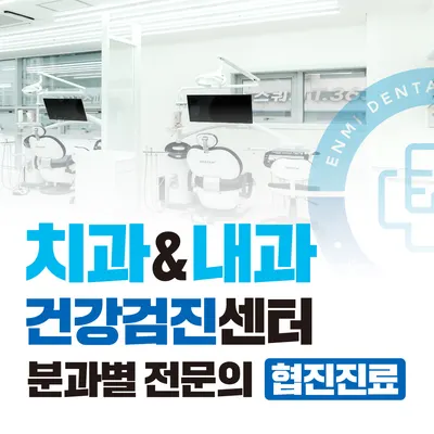 이앤미치과병원 — 업체가 네이버 플레이스에 올린 사진 2