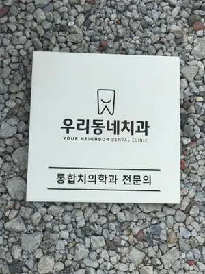 우리동네치과의원 — 업체가 네이버 플레이스에 올린 사진 2