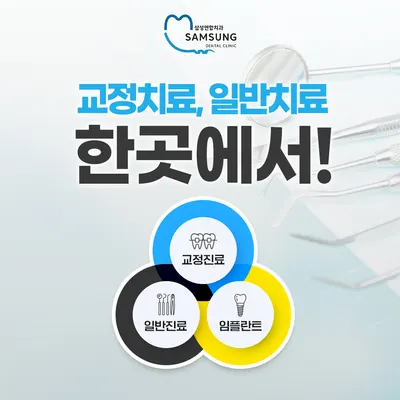 삼성연합치과의원 — 업체가 네이버 플레이스에 올린 사진 2