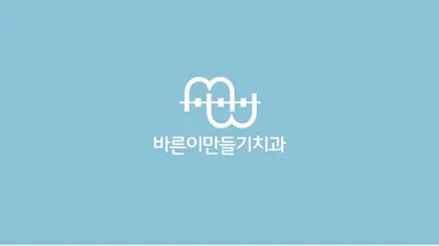 바른이만들기치과교정과치과의원 — 업체가 네이버 플레이스에 올린 사진 2