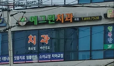 예그린치과의원 — 업체가 네이버 플레이스에 올린 사진 1