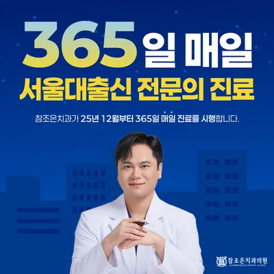 참조은치과의원 구리 — 업체가 네이버 플레이스에 올린 사진 1