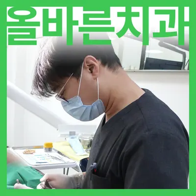 올바른치과의원 — 업체가 네이버 플레이스에 올린 사진 1