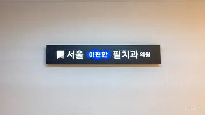 서울이편한필치과의원 — 업체가 네이버 플레이스에 올린 사진 1