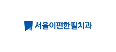 서울이편한필치과의원 — 업체가 네이버 플레이스에 올린 사진 2