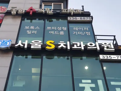 서울에스치과의원 — 업체가 네이버 플레이스에 올린 사진 1