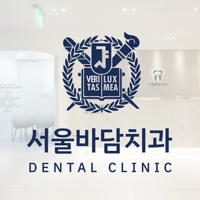 서울바담치과의원 — 업체가 네이버 플레이스에 올린 사진 1