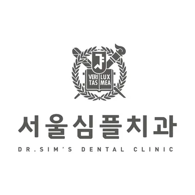 서울심플치과의원 — 업체가 네이버 플레이스에 올린 사진 1