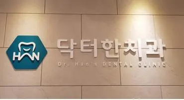 닥터한 치과의원 — 업체가 네이버 플레이스에 올린 사진 2