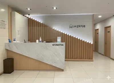 LA성모치과의원 — 업체가 네이버 플레이스에 올린 사진 1