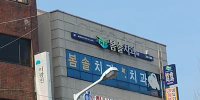 봄솔치과의원 — 업체가 네이버 플레이스에 올린 사진 1