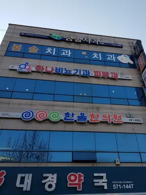 봄솔치과의원 — 업체가 네이버 플레이스에 올린 사진 2