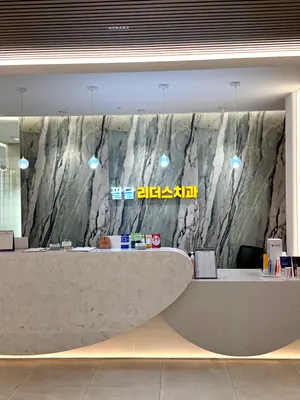 팔달리더스치과의원 — 업체가 네이버 플레이스에 올린 사진 1